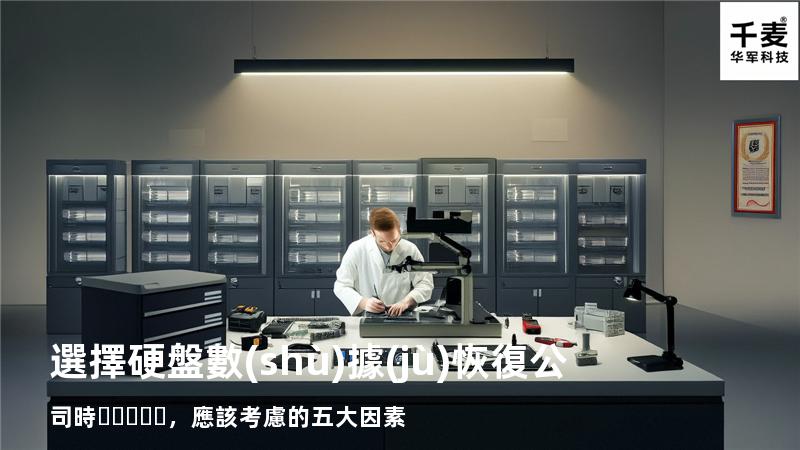 選擇硬盤數(shù)據(jù)恢復公司時，應該考慮的五大因素